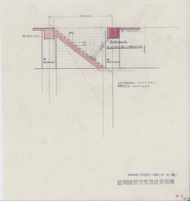 日本相互銀行呉服橋ビル増築工事(別館）；資料名称:[階段詳細図]；縮尺:[1:100]