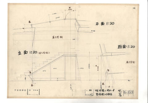 宇宙科学館 資料名称 階段e下 開口 1 管理棟入口部分 縮尺 1 文化庁 国立近現代建築資料館