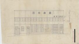 [日本無尽株式会社藤沢出張所]；資料名称:[正面立面]